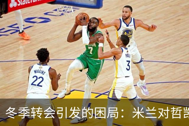 冬季转会引发的困局：米兰对哲凯赖什产生兴趣，阿森纳需先找到替代者