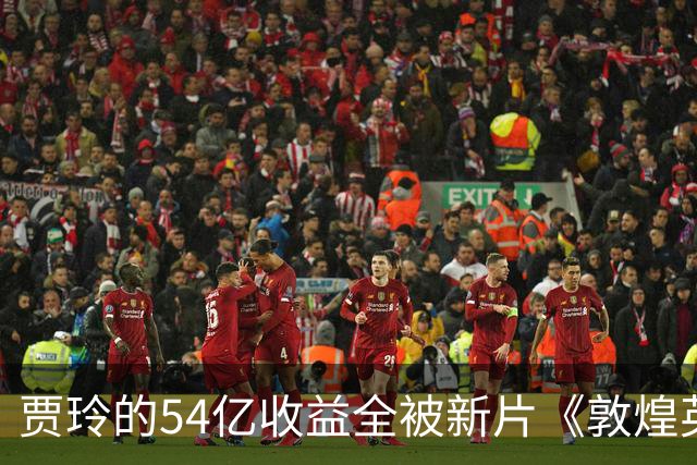 贾玲的54亿收益全被新片《敦煌英雄》吞噬？中秋档意外赢家显现