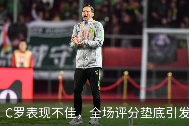 C罗表现不佳，全场评分垫底引发媒体批评